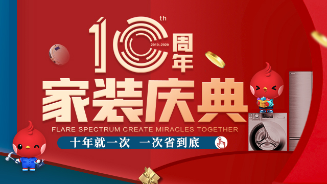 喜百年裝飾十周年家裝慶典，十年就一次一次省到底